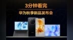 三分钟速看<em>华为</em>秋季<em>发布会</em>：<em>Mate</em> 50 回归，还有更多新品一起来看