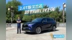 体验2.0T版汉兰达，<em>DTV</em>技术四驱系统通过性到底如何？