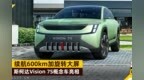 续航600km加旋转大屏，斯柯达Vision <em>7S</em>概念车亮相