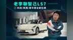 老李聊智己<em>LS7</em> 科技/氛围/豪华感全部拉满