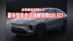 全球最低风阻SUV 蔚来智能电动旗舰轿跑SUV <em>EC7</em>