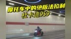摩托车中的法拉利，女骑士试驾杜卡迪<em>959</em> Panigale，优缺点很明显