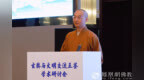 道宏法师：从玄奘时代看西域佛教的中国化特色 | 玄奘与文明交流互鉴学术研讨会