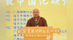 广西佛协会长湛空法师：今天的相聚既是纪念，更是启程 | 纪念宽能法师诞辰130周年