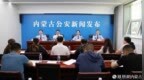 内蒙古公安厅：严厉打击各类经济犯罪，护航“十五五”高质量发展良好开局
