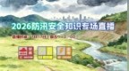 直播 | 2026防汛安全知识专场直播