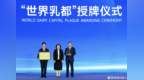 2026年世界奶业大会在呼和浩特开幕