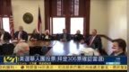 美国选举人团投票：拜登<em>302</em>票确认当选