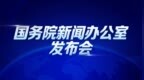 国新办：2026年8月份国民经济运行情况