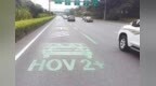 一个人开车还得被罚？<em>HOV</em>车道都不知道，驾照迟早被扣光