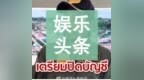 男星<em>Bin</em>筹到4.1亿铢赈灾款 | Nadech终于开个人IG啦