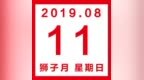 星历<em>0811</em>:双子情绪不太稳定巨蟹早睡早起