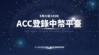 <em>ACC</em>正式登陆ZB.com 全面建设基础生态