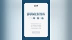 “澎湃政务智库一周<em>精选</em>（第二十期）”发布，可<em>下载</em>收藏