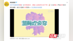 <em>芙蓉国里尽朝晖</em>  融入世界更美丽