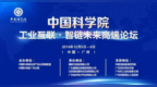 中科集团董事长王连<em>安</em>出席“中国科学院工业互联·<em>智</em>链未来高端<em>论坛</em>”