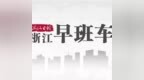 <em>4443</em>万元!浙江各级慈善总会机构为灾区募集捐款丨浙江早班车