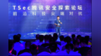 <em>CSS</em> 2019腾讯安全探索论坛（TSec）首发众多安全议题 护航产业数字化转型