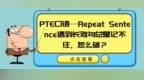 「<em>PTE</em>口语」Repeat Sentence遇到长难句总是记不住，怎么破？