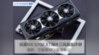 讯景RX 5700 XT海外三风扇版评测：本代<em>XFX</em>非公最强音！