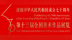 展览现场｜第十三届全国美展中国画作品展 · 山水画<em>全集</em>（176幅<em>高清</em>）