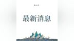 香港警方确认：对<em>831</em>游行已发出反对通知书