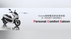 舒适高端出行Style！本田<em>PCX</em>大揭秘之外观配置篇