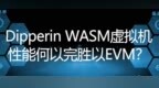Dipperin WASM虚拟机性能何以完胜以<em>EVM</em>？
