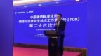 CCSA <em>TC8</em>第26 次全会顺利召开，腾讯标准助力产业互联网安全发展