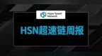 <em>HSN</em>周报【08/12/2019-08/16/2019】