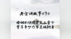 天眼讲故事<em>090</em>：婚姻不顺缘是天上童子 常年争吵又为何因？