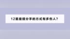 星历<em>1208</em>：金牛小心烂桃花 水瓶适时收手