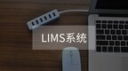 选择LIMS 还是<em>ELN</em>？