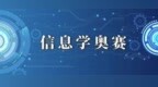 【起跑线】CCF 关于 <em>NOI</em> 省队选拔的规定（2019 年）