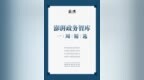 “澎湃政务智库一周<em>精选</em>（第二十三期）”发布，可<em>下载</em>收藏
