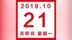 星历<em>1021</em>：水瓶立场坚定 双鱼控制情绪