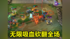 云顶之弈：狂吸流奥拉夫火了，无限吸血砍翻全场，丝血都能<em>1v9</em>！