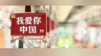 眼界 | 祝福祖国，<em>我爱你</em><em>中国</em>