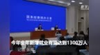 今年全年新增就业有望达到<em>1300</em>万人
