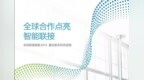 智能联接加速而来，华为全球联接指数(<em>GCI</em>) 2019关键启示录