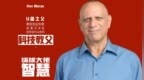 独家｜从U盘之父<em>Dov</em> Moran的故事解读犹太人成功密码｜《环球大佬》（奇霖静心出品）