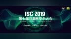 <em>ISC</em> 2019 分论坛前瞻：把脉工业互联网安全
