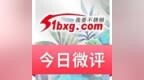 微评|| 神仙又打架了？<em>201</em>雨中凌乱