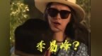 李易峰扮<em>女</em>装有多妩媚？带假发<em>墨镜</em>完全看不出