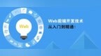 <em>Web</em>前端入门学习之<em>JS</em>基础知识梳理汇总