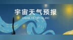 宇宙天气预报1014～<em>1020</em>：小有收获