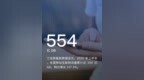 全国上半年移动互联网累计流量达 <em>554</em> 亿 GB