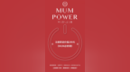 <em>MUM</em> Power小程序火热上线 共享家庭教育成果 帮助万千妈妈成长