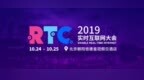 2019 <em>RTC</em>大会开启报名 全球最大规模<em>RTC</em>技术盛会重磅来袭
