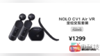 天作之合：NOLO <em>CV1</em> Air + HUAWEI VR Glass使用评测